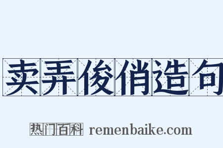 卖弄俊俏造句是什么意思的图片